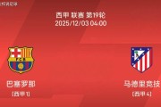 12.2西甲：巴塞罗那 vs 马德里竞技比赛分析
